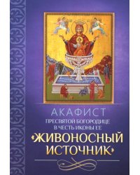 Акафист Пресвятой Богородице в честь иконы Ее "Живоносный источник"