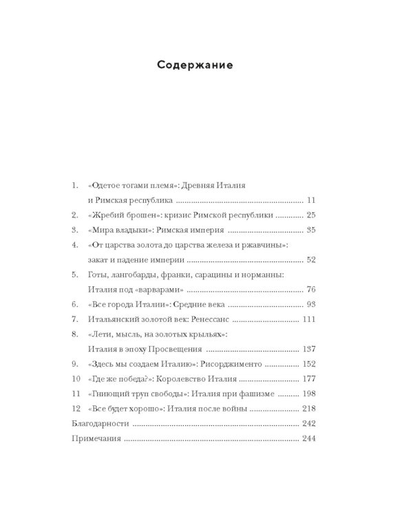 Владыки мира: Краткая история Италии от Древнего Рима до наших дней