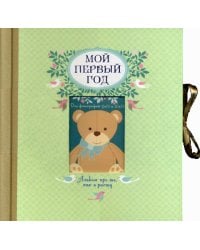 Мой первый год. Альбом про то, как я расту. (большой формат)
