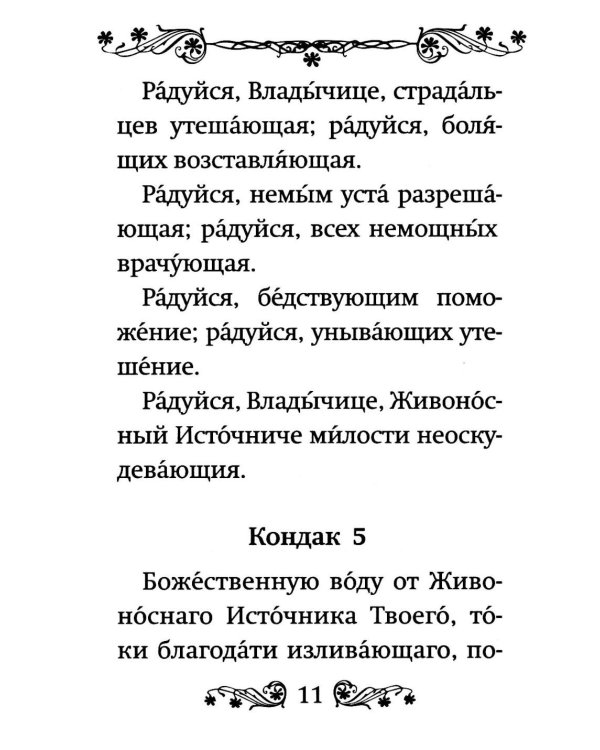 Акафист Пресвятой Богородице в честь иконы Ее "Живоносный источник"