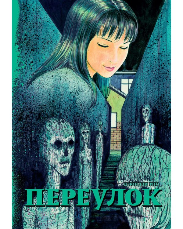 Переулок: манга