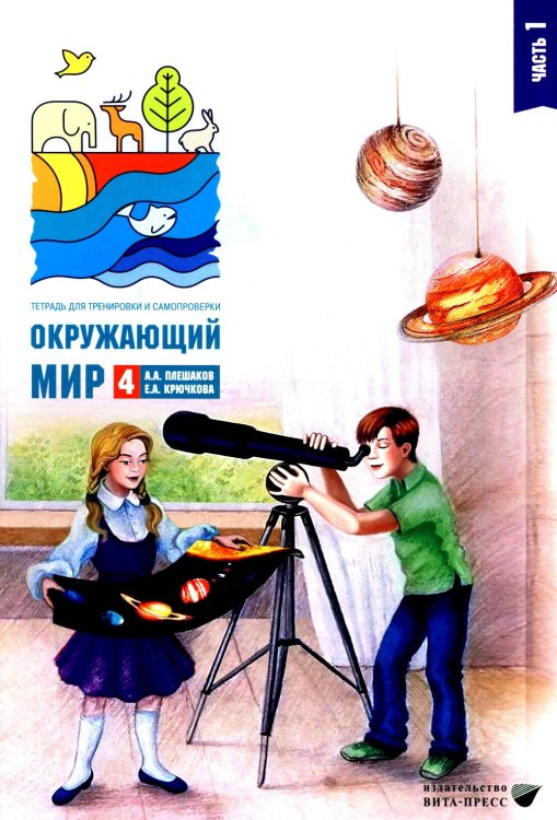 Окружающий мир. 4 кл. В 2-х ч. Ч. 1: Тетрадь для тренировки и самопроверки Окружающий мир. 4 кл. В 2-х ч. Ч. 1: Тетрадь для тренировки и самопроверки