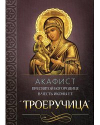 Акафист Пресвятой Богородице в честь иконы Ее "Троеручица"