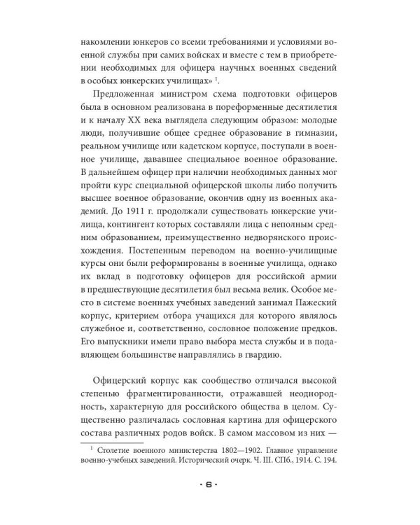 Кодекс чести. Начало пути русского офицера