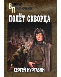 Полет скворца: роман