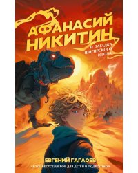 Афанасий Никитин и загадка Шигирского идола