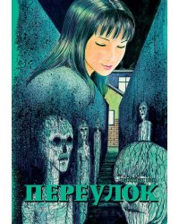 Переулок: манга