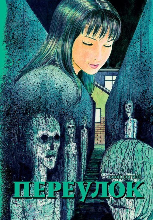 Переулок: манга Переулок: манга