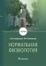Нормальная физиология: Учебник