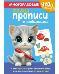 Многоразовые мяупрописи с котиками: для детей 3-4 лет
