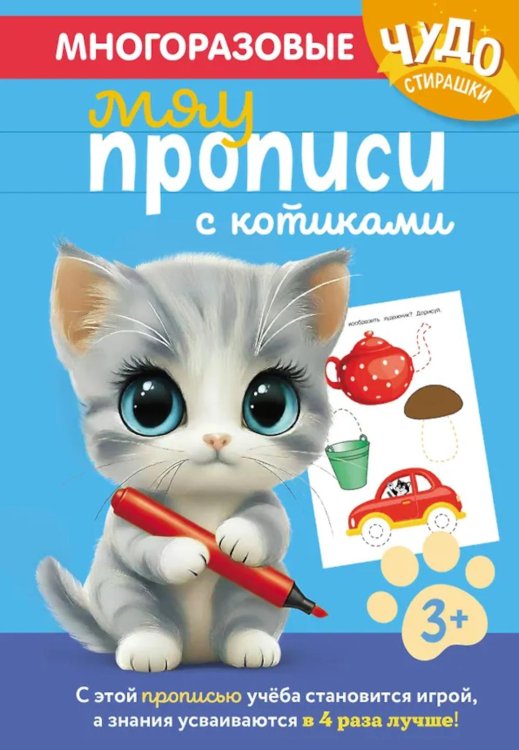 Обложка книги «Многоразовые мяупрописи с котиками: для детей 3-4 лет» — None, ISBN 9785042291616