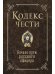 Кодекс чести. Начало пути русского офицера