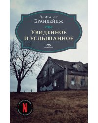 Увиденное и услышанное