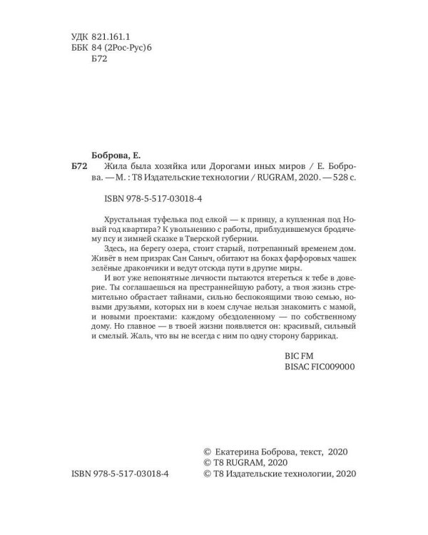 Жила была хозяйка или Дорогами иных миров (с автографом)