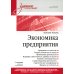 Учебное пособие Экономика предприятия. Учебное пособие