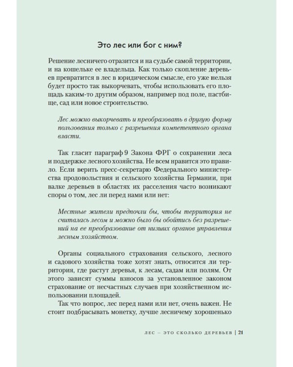 Загадки леса. Удивительная жизнь зеленой экосистемы планеты