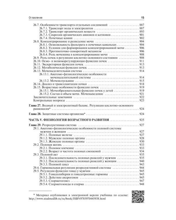 Нормальная физиология: Учебник