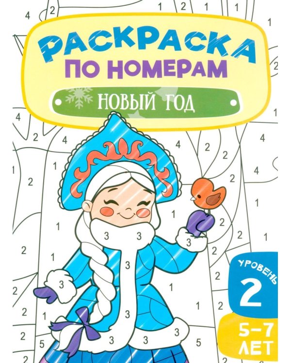 Дополнительное изображение книги «Новый год. Раскраска по номерам . 2 Уровень. 5-7 лет»