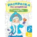 Дополнительное изображение книги «Новый год. Раскраска по номерам . 2 Уровень. 5-7 лет»