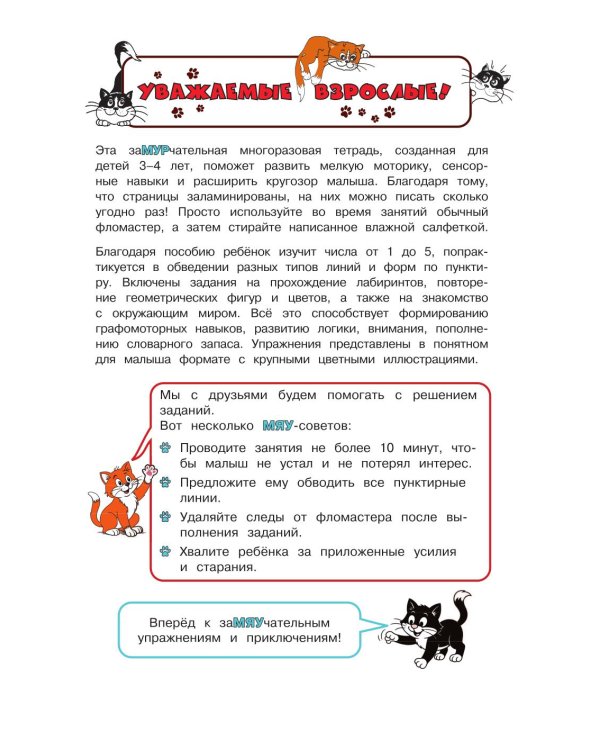 Дополнительное изображение книги «Многоразовые мяупрописи с котиками: для детей 3-4 лет»