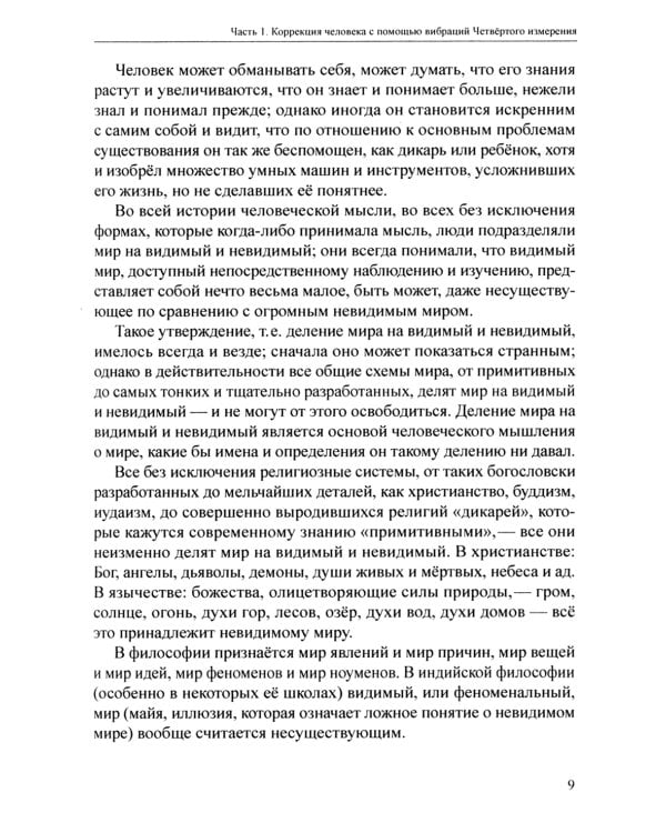 Магические методы коррекции человека