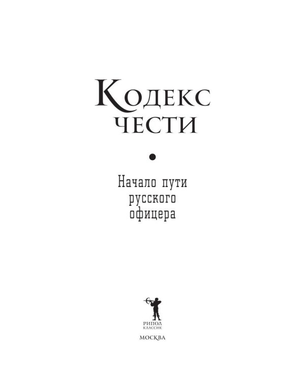 Кодекс чести. Начало пути русского офицера