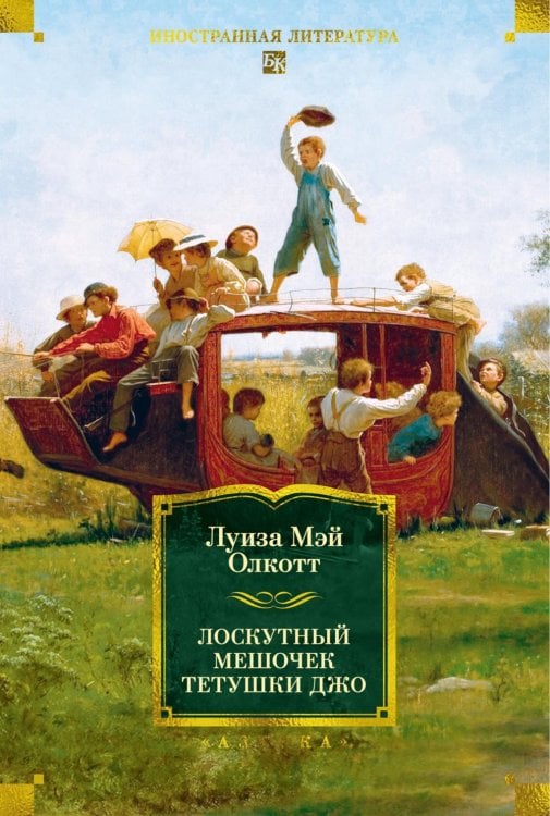 Лоскутный мешочек тетушки Джо: сборник рассказов