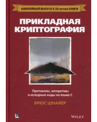 Прикладная криптография: протоколы, алгоритмы и исходный код на C. 2-е изд