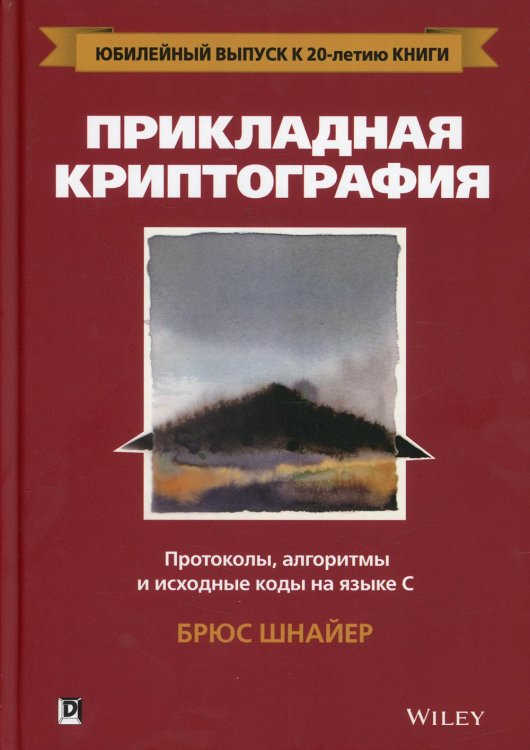 Прикладная криптография: протоколы, алгоритмы и исходный код на C. 2-е изд
