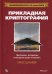 Прикладная криптография: протоколы, алгоритмы и исходный код на C. 2-е изд