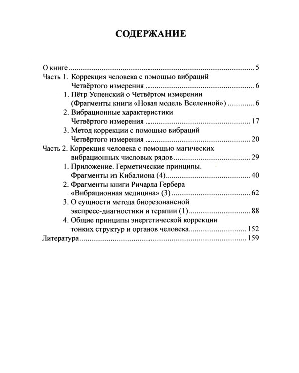 Магические методы коррекции человека