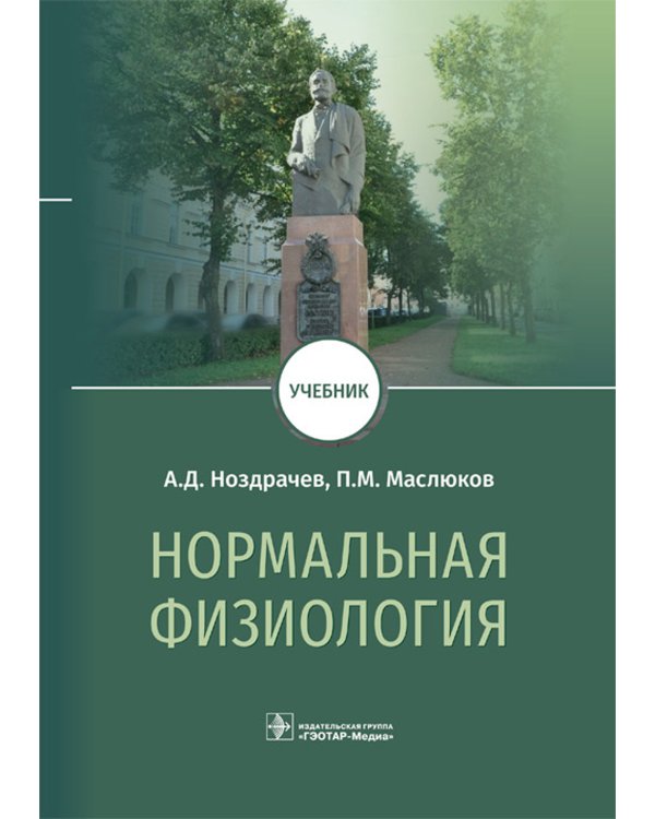 Нормальная физиология: Учебник