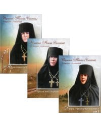 Игумения Таисия (Солопова) С/с. В 3 т
