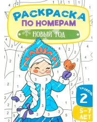 Новый год. Раскраска по номерам . 2 Уровень. 5-7 лет