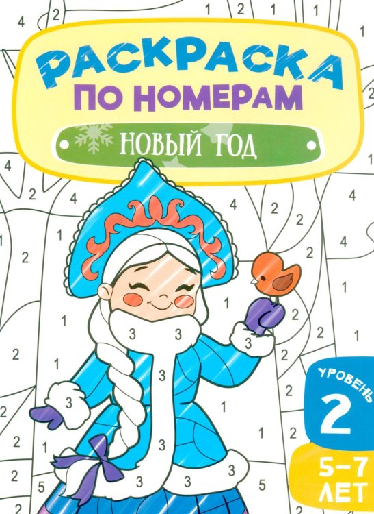 Обложка книги «Новый год. Раскраска по номерам . 2 Уровень. 5-7 лет» — None, ISBN 9789851855779