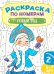 Обложка книги «Новый год. Раскраска по номерам . 2 Уровень. 5-7 лет» — None, ISBN 9789851855779