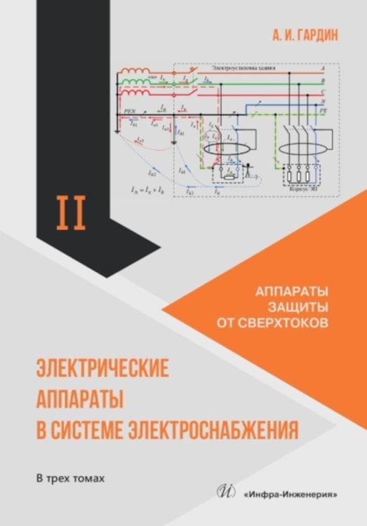 Электрические аппараты в системе электроснабжения. В 3 т. Т. 2: Аппараты защиты от сверхтоков: Учебно-практическое пособие Электрические аппараты в системе электроснабжения. В 3 т. Т. 2: Аппараты защиты от сверхтоков: Учебно-практическое пособие