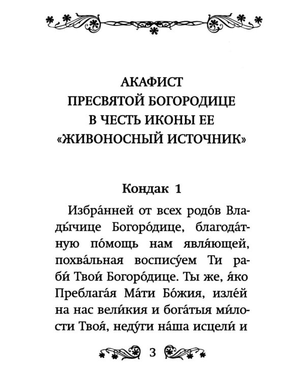 Акафист Пресвятой Богородице в честь иконы Ее "Живоносный источник"