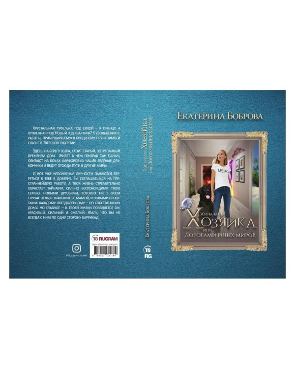 Жила была хозяйка или Дорогами иных миров (с автографом)