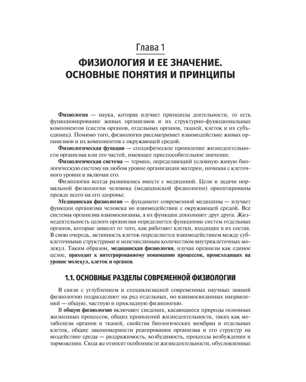 Нормальная физиология: Учебник