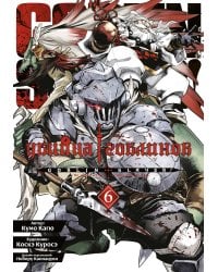 Убийца гоблинов. Т. 6