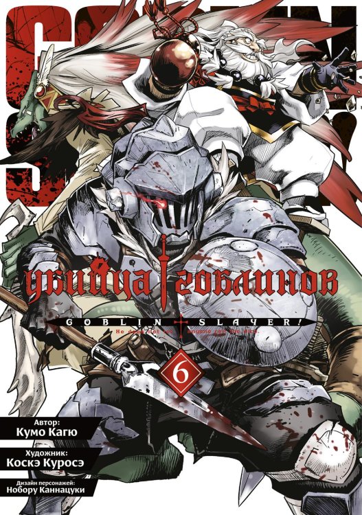 Убийца гоблинов. Т. 6 Убийца гоблинов. Т. 6