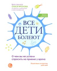 Все дети болеют: о чем вы не успели спросить на приеме у врача