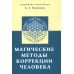 Магические методы коррекции человека
