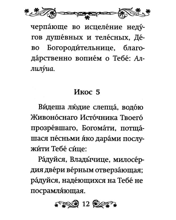 Акафист Пресвятой Богородице в честь иконы Ее "Живоносный источник"