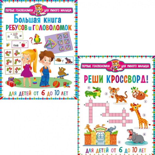 Обложка книги «Реши кроссворд, Большая книга ребусов и головоломок. Для детей от 6 до 10 лет (комплект из 2-х книг)» — None, ISBN 9785885405690