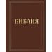 Библия в русском синодальном переводе с полями для записей (коричневая)