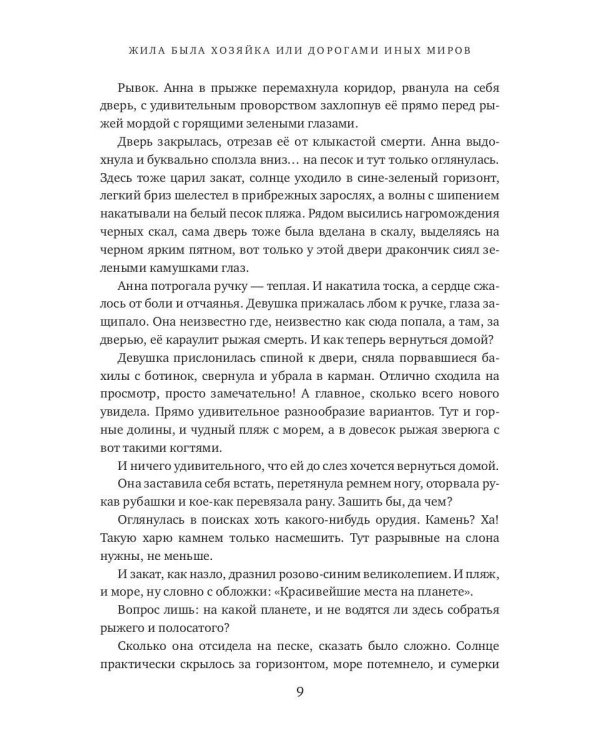 Жила была хозяйка или Дорогами иных миров (с автографом)
