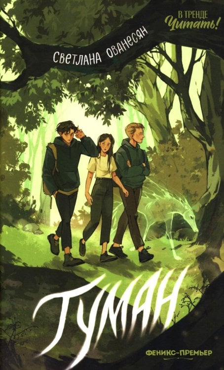 Обложка книги «Туман. 3-е изд» — Ованесян Светлана, ISBN 9785222488621