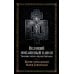 Великий покаянный канон. Творение святого Андрея Критского, читаемый в понедельник, вторник, среду. С прибавлением жития преподобной Марии Египетской